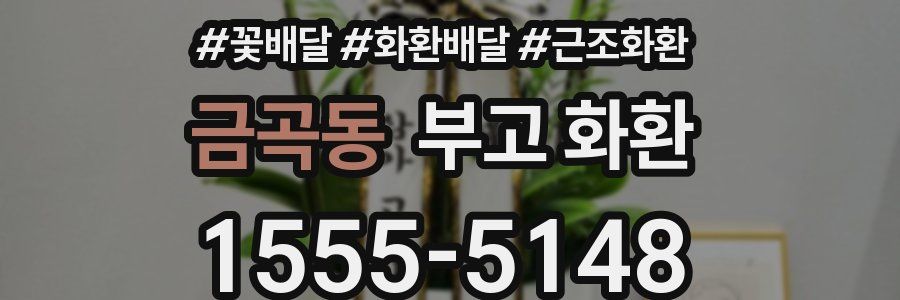 금곡동 부고 화환