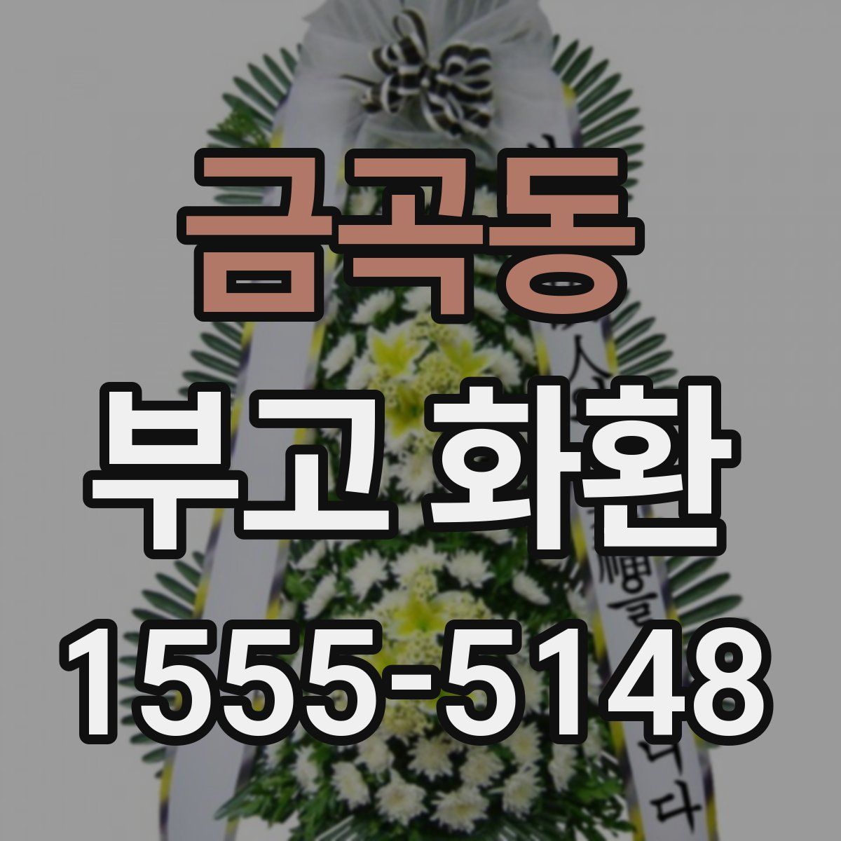 금곡동 부고 화환