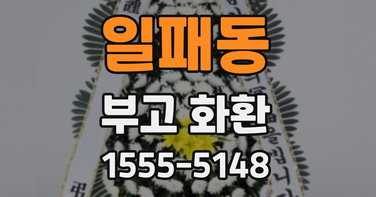일패동 부고 화환