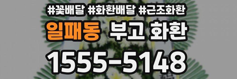 일패동 부고 화환