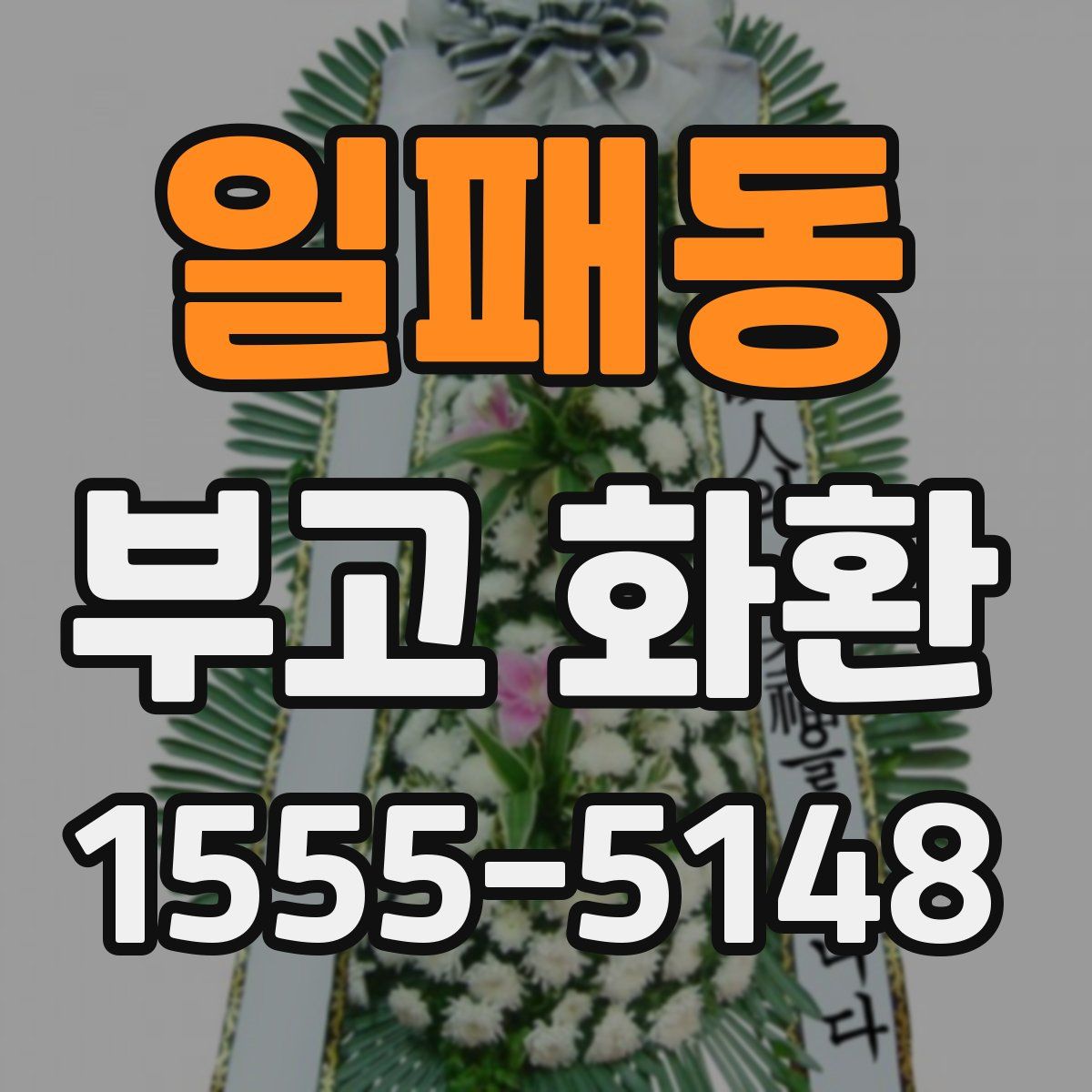 일패동 부고 화환