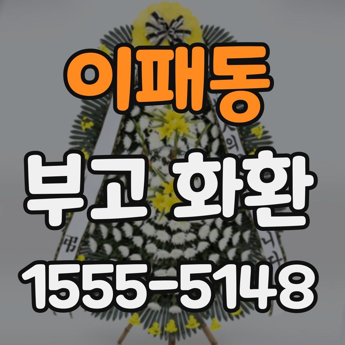 이패동 부고 화환