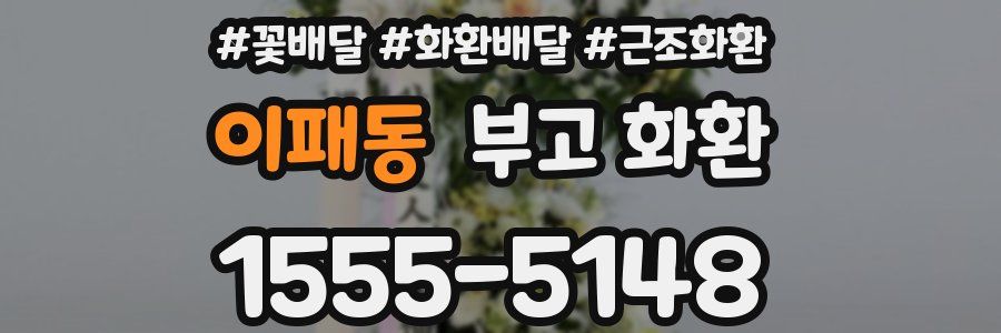 이패동 부고 화환