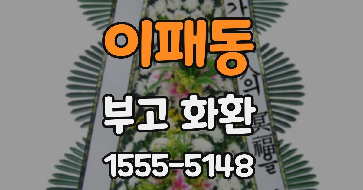 이패동 부고 화환