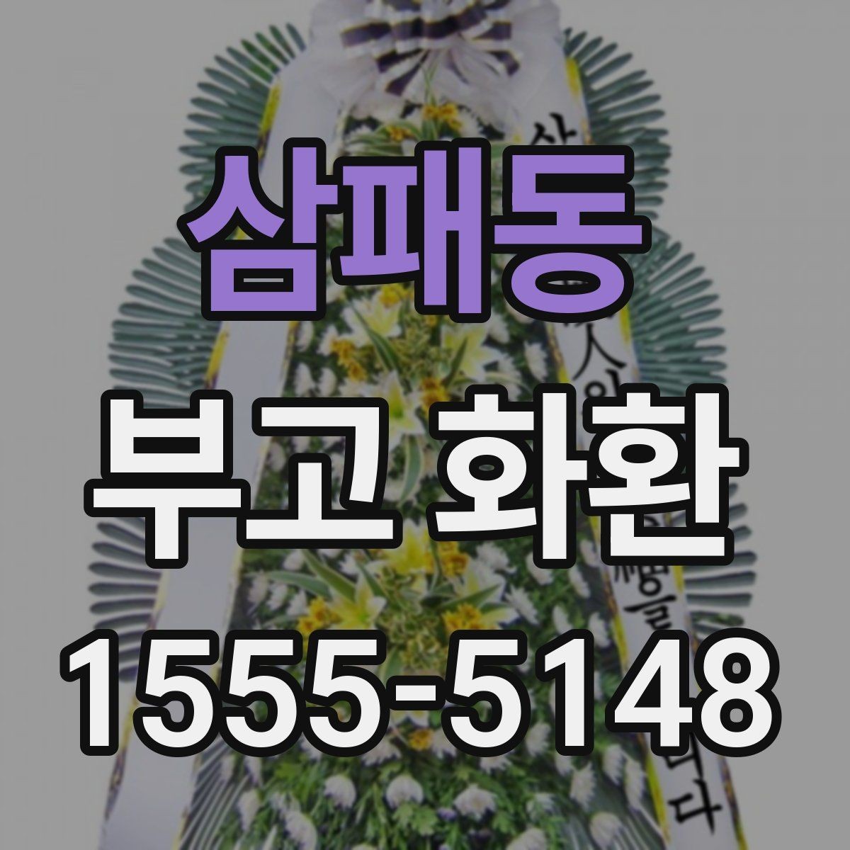 삼패동 부고 화환 장례 일정에 맞춘 문구 선택