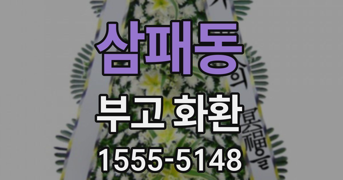 삼패동 부고 화환