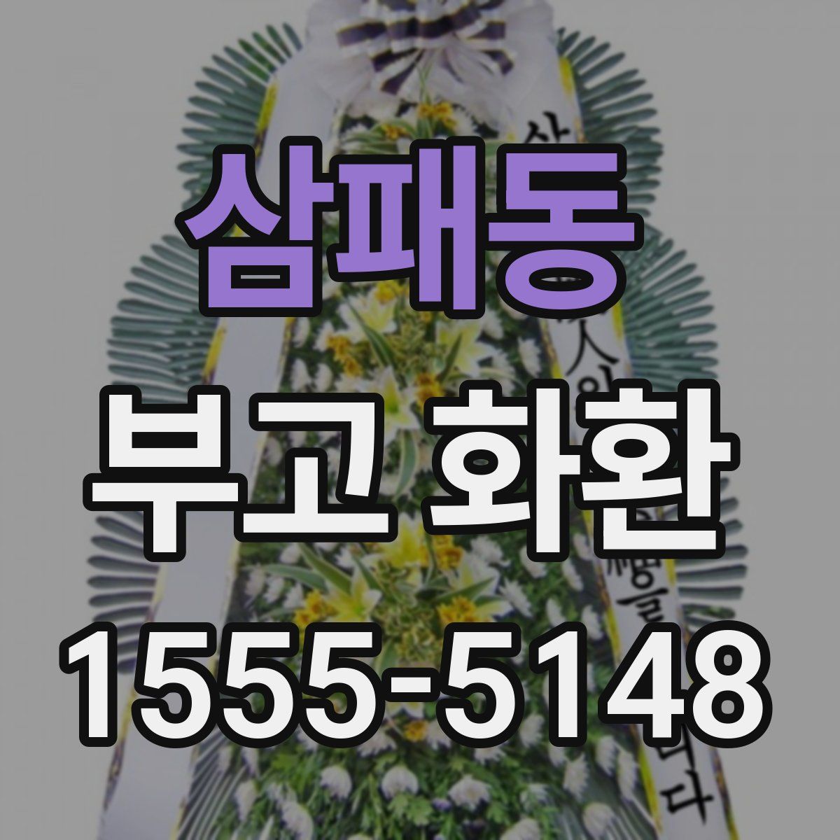 삼패동 부고 화환