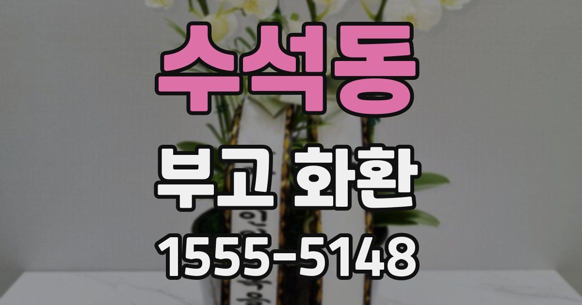 수석동 부고 화환