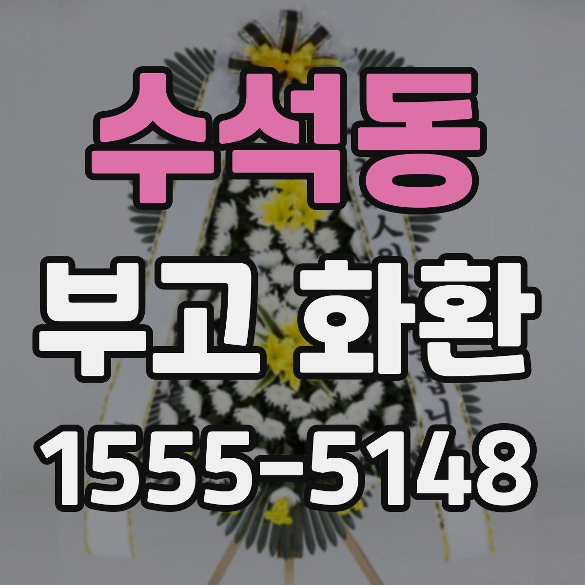 수석동 부고 화환