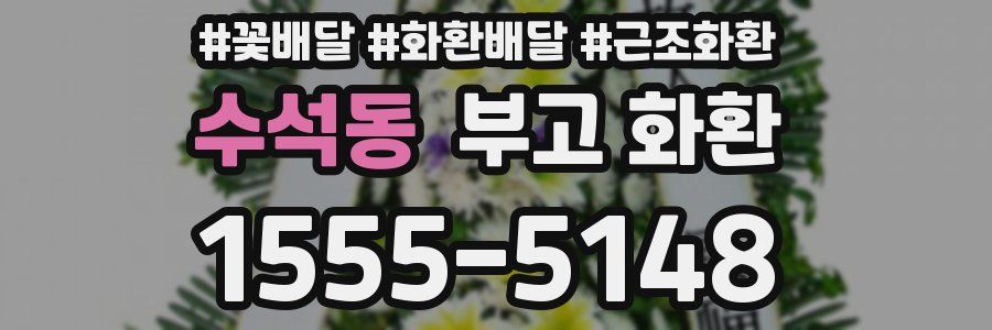 수석동 부고 화환