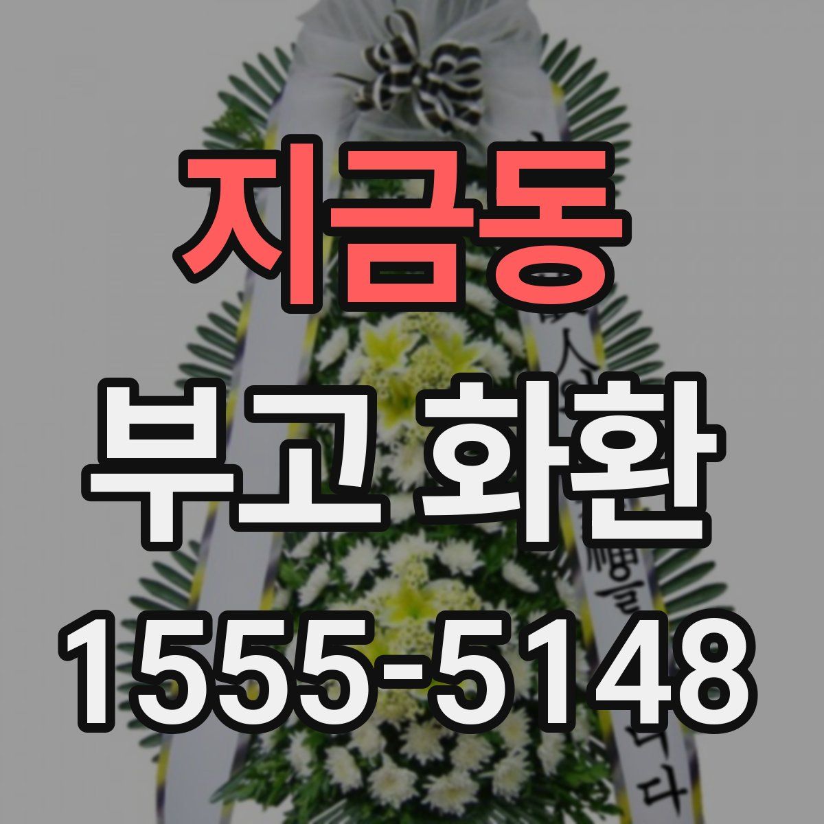지금동 부고 화환