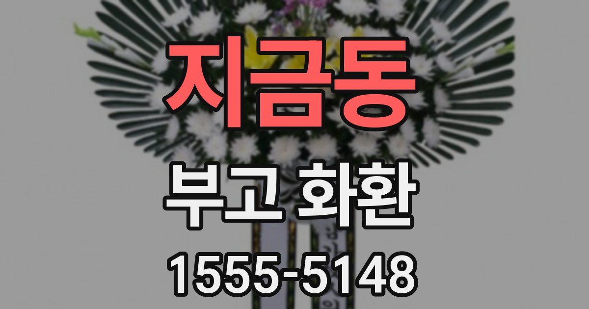 지금동 부고 화환