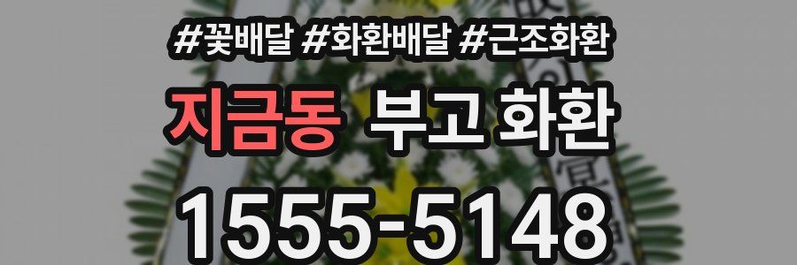 지금동 부고 화환