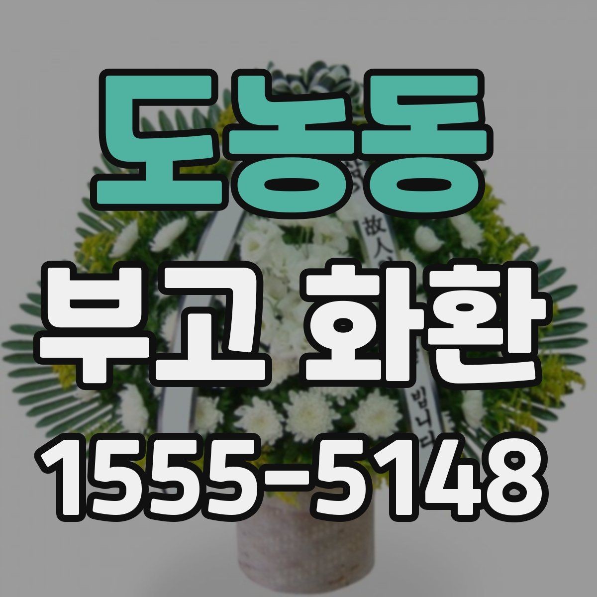 도농동 부고 화환 보낼 때 예절과 준비
