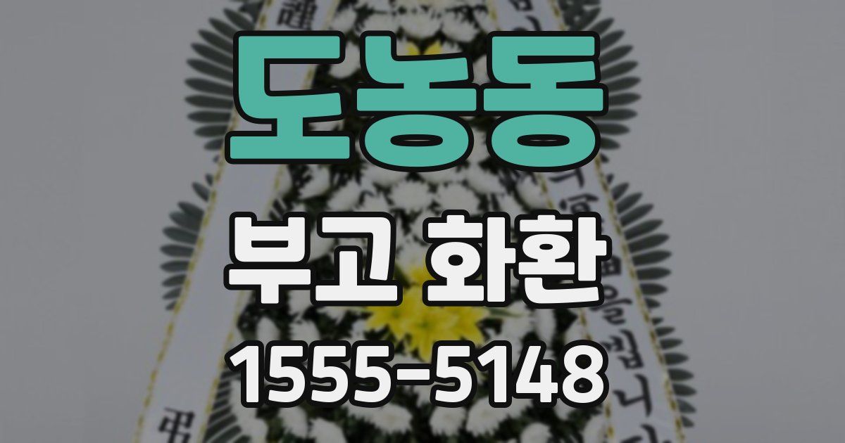 도농동 부고 화환