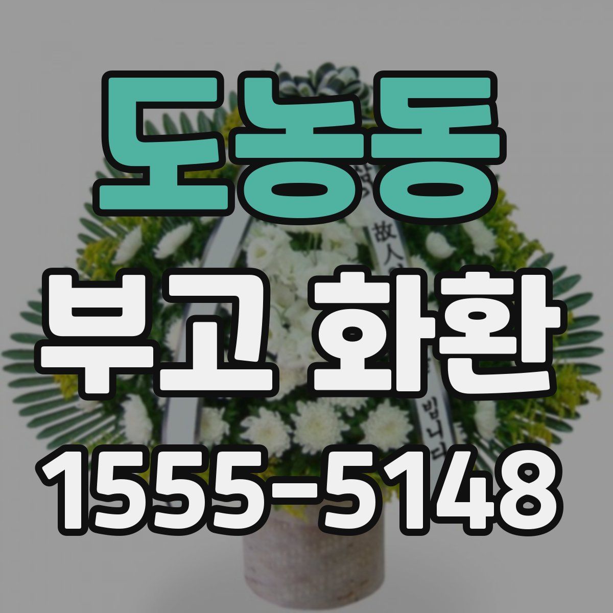 도농동 부고 화환