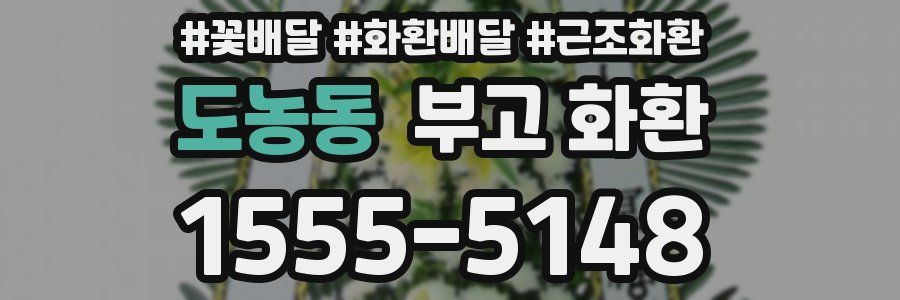 도농동 부고 화환