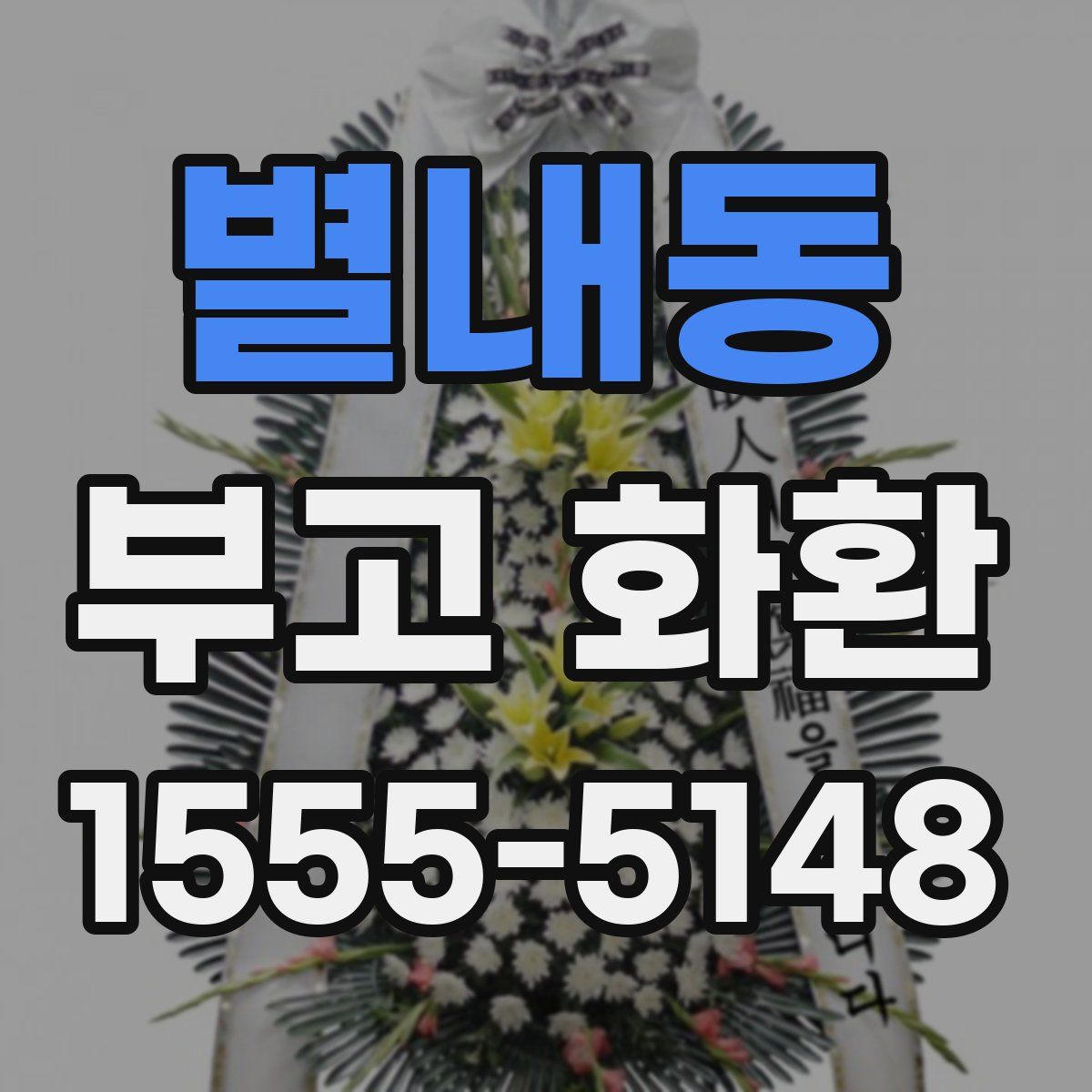 별내동 부고 화환
