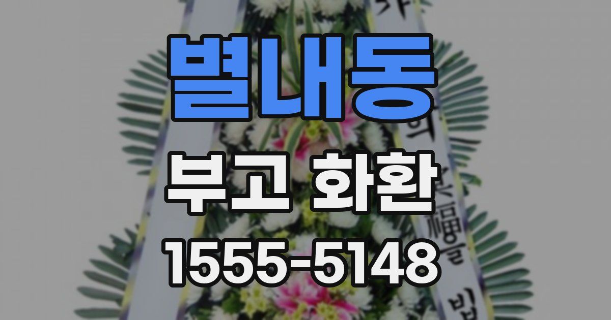 별내동 부고 화환