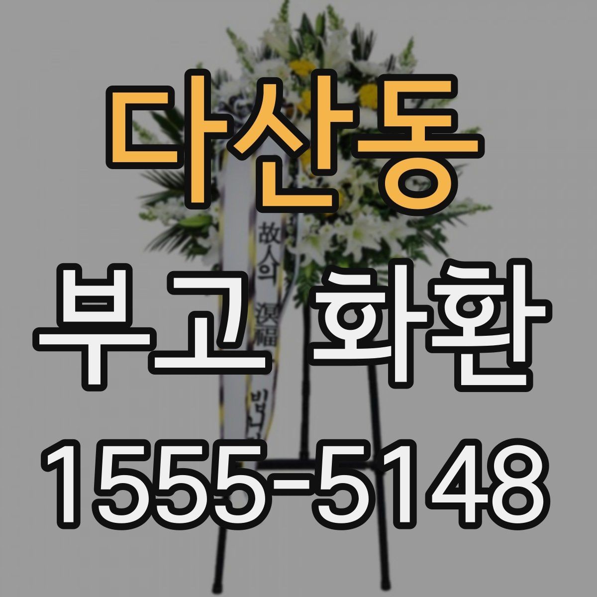 다산동 부고 화환 상품 비교할 때 보는 항목