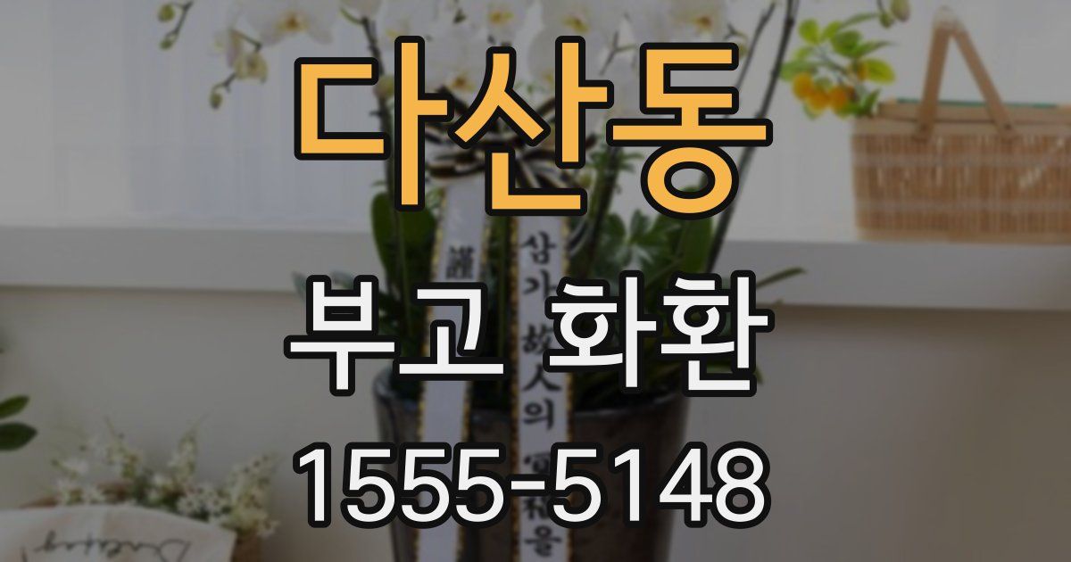 다산동 부고 화환