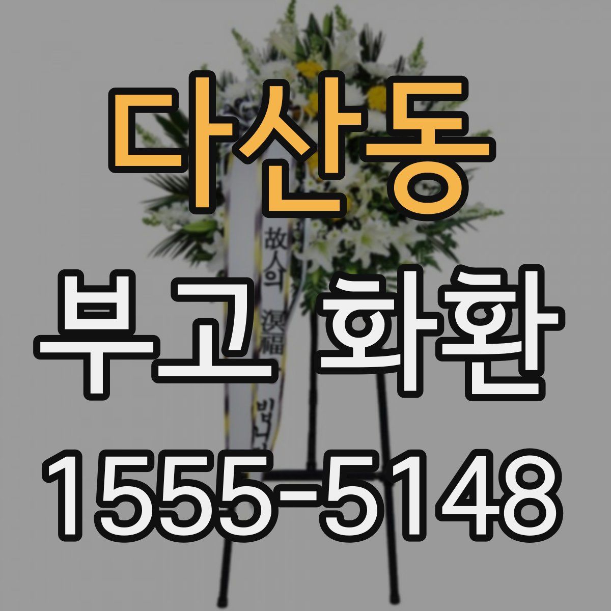 다산동 부고 화환