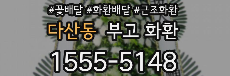 다산동 부고 화환