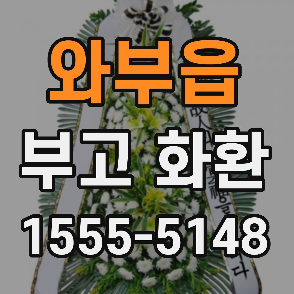 와부읍 부고 화환 문의 전 준비하면 좋은 정보