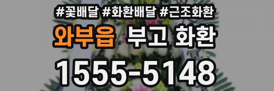 와부읍 부고 화환