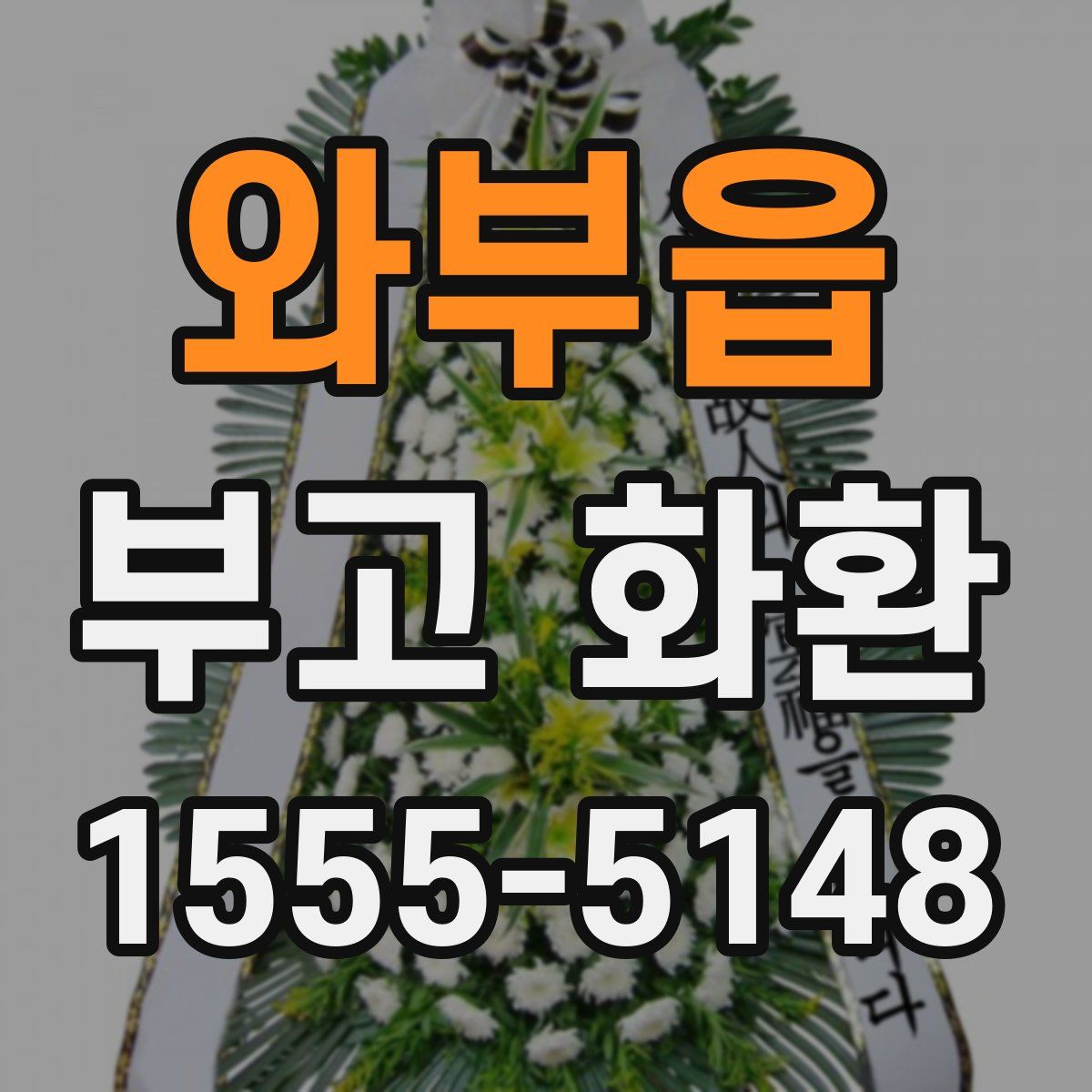와부읍 부고 화환