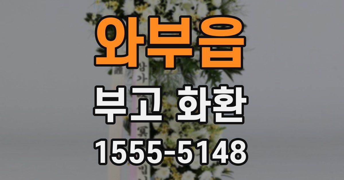 와부읍 부고 화환