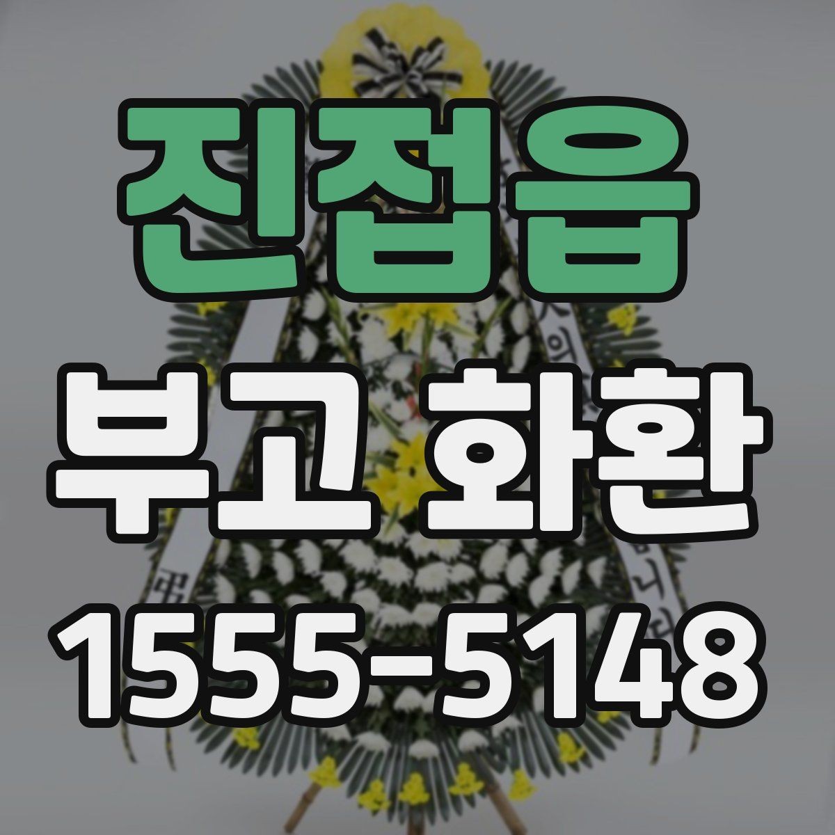 진접읍 부고 화환 준비 과정에서 자주 하는 질문