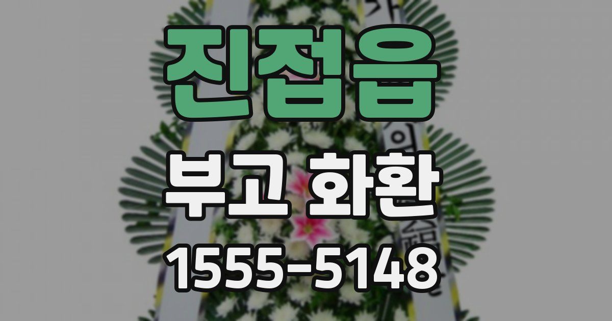 진접읍 부고 화환