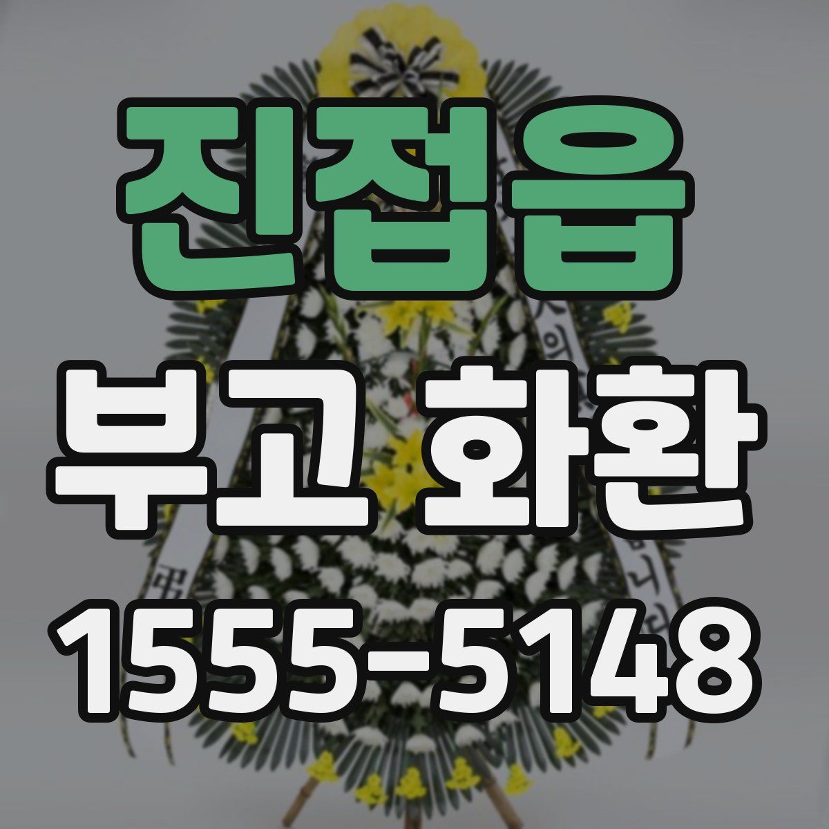 진접읍 부고 화환