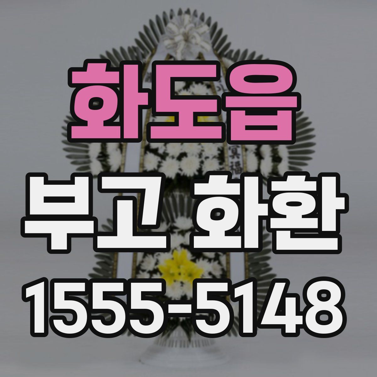 화도읍 부고 화환