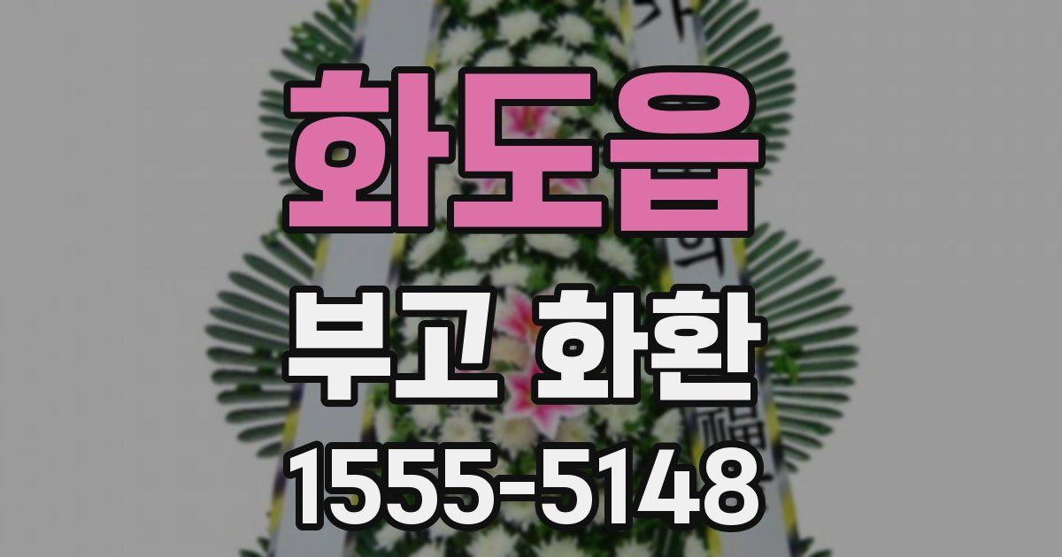 화도읍 부고 화환