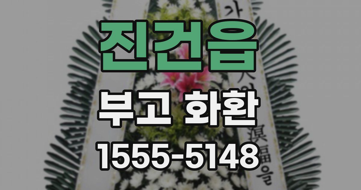 진건읍 부고 화환