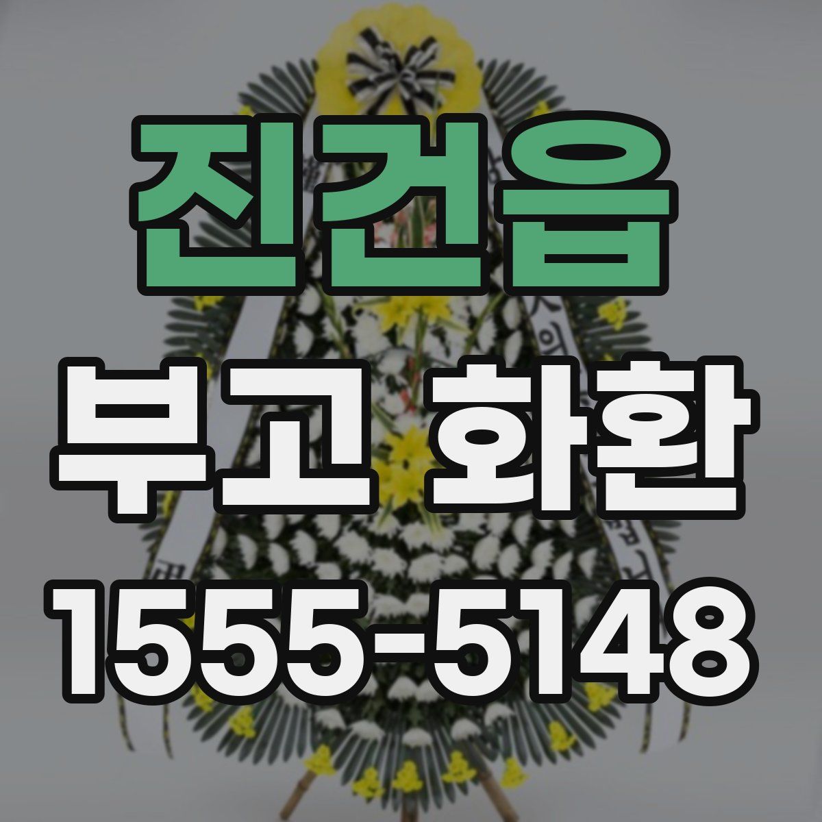 진건읍 부고 화환
