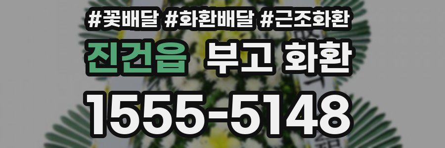 진건읍 부고 화환