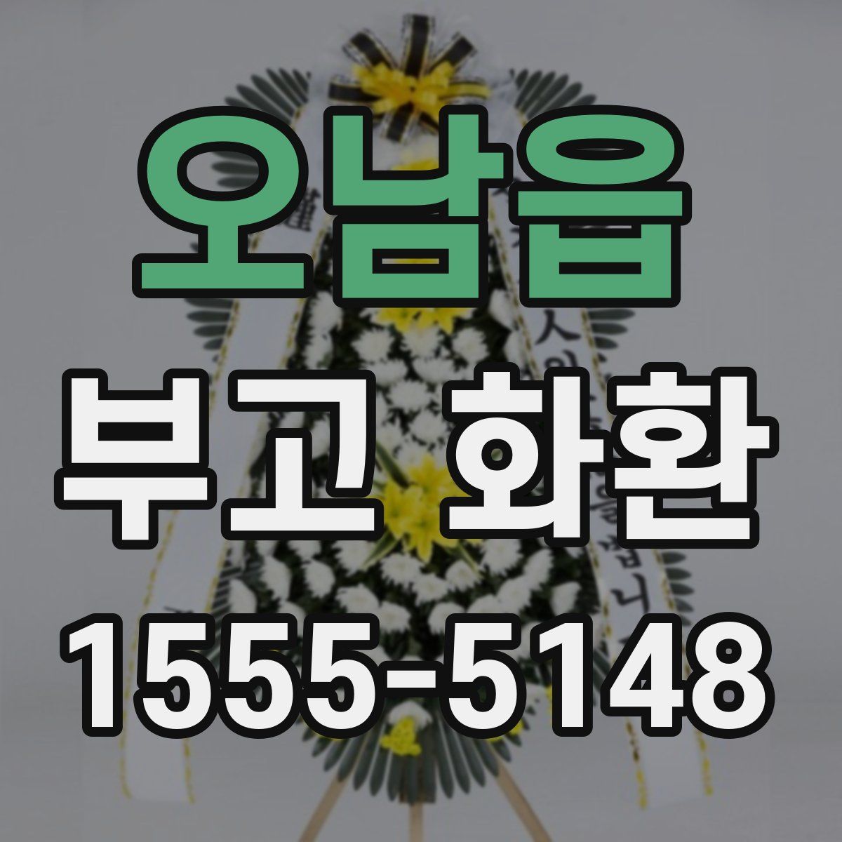 오남읍 부고 화환