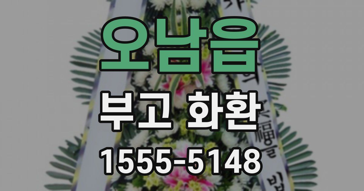 오남읍 부고 화환