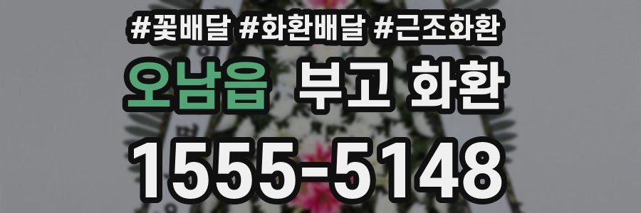 오남읍 부고 화환
