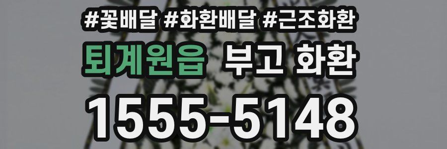 퇴계원읍 부고 화환
