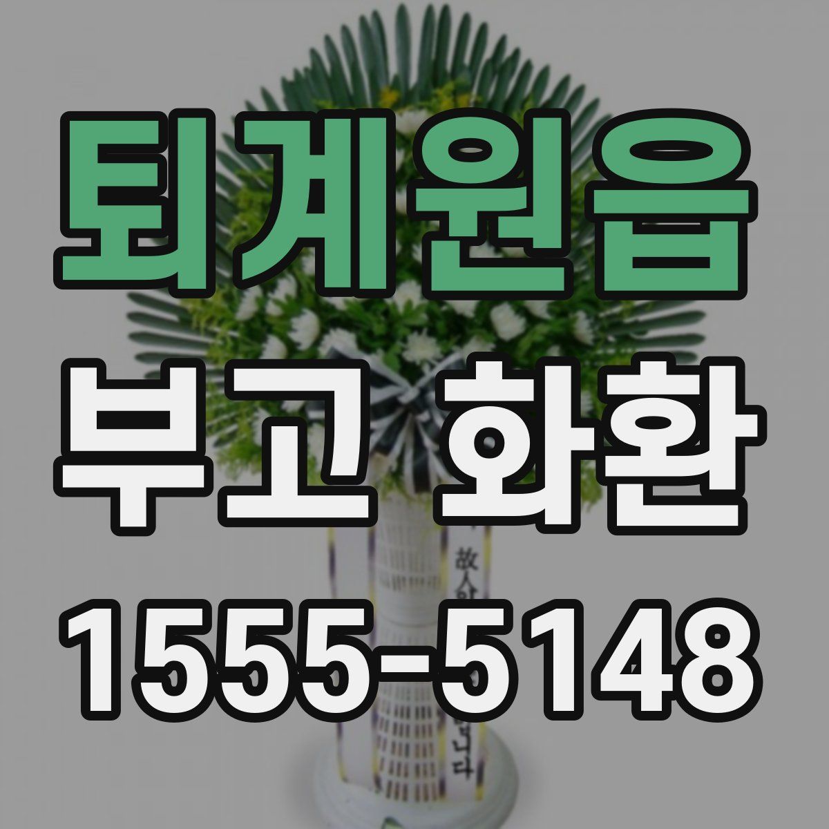 퇴계원읍 부고 화환