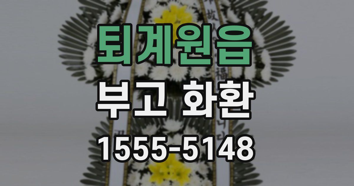 퇴계원읍 부고 화환