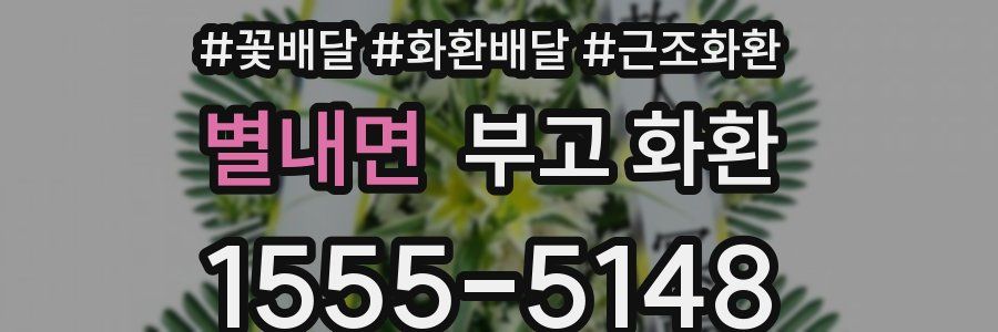 별내면 부고 화환