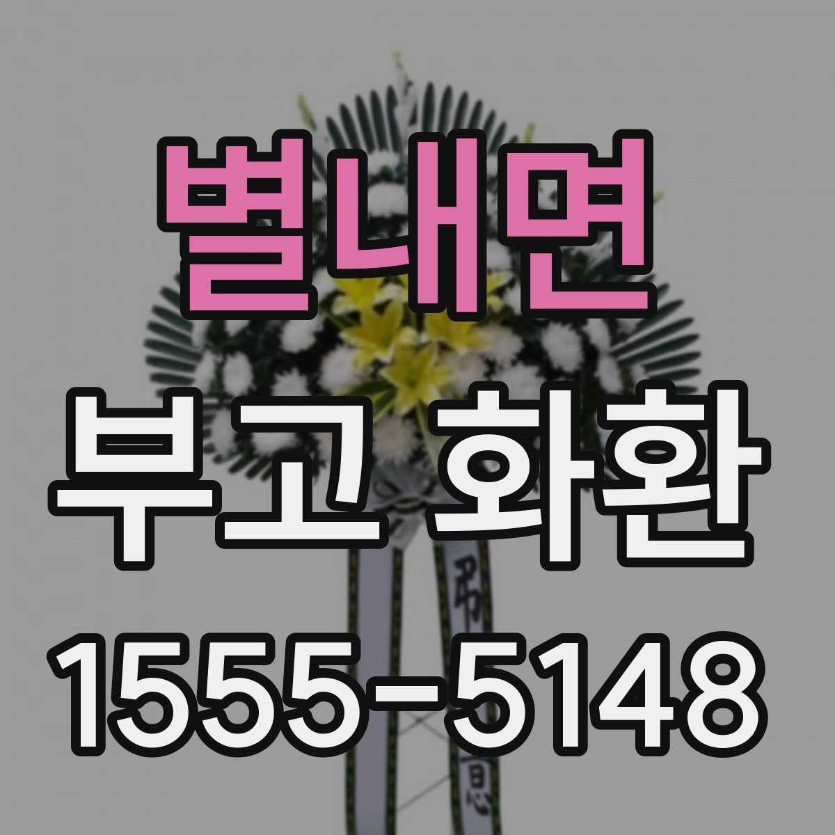 별내면 부고 화환