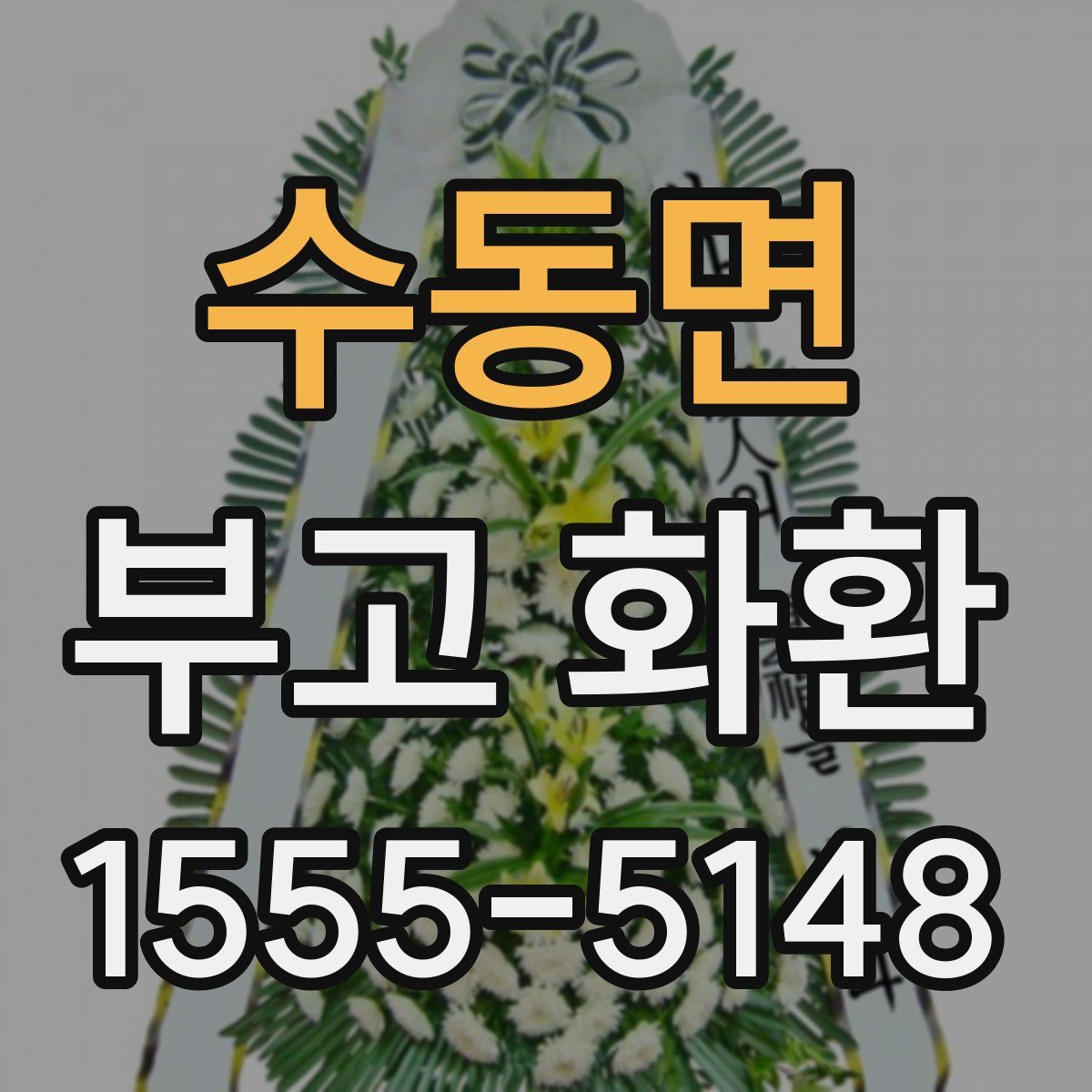 수동면 부고 화환