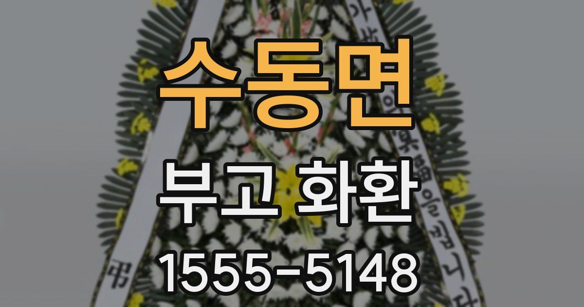 수동면 부고 화환