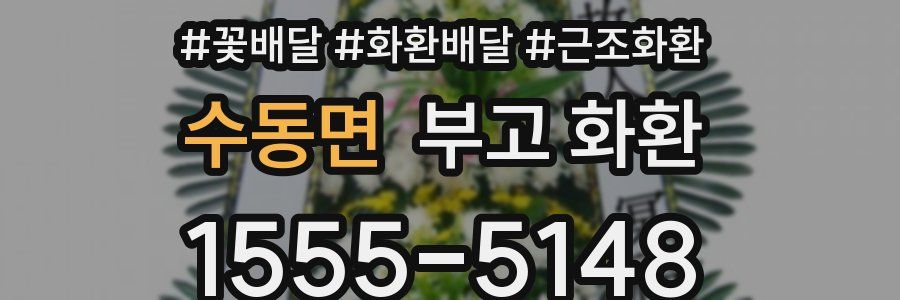 수동면 부고 화환